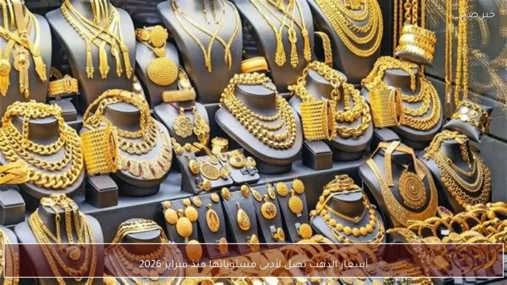 أسعار الذهب تصل لأدنى مستوياتها منذ فبراير 2026