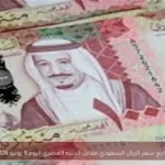 تراجع سعر الريال السعودي مقابل الجنيه المصري اليوم 9 يونيو 2026
