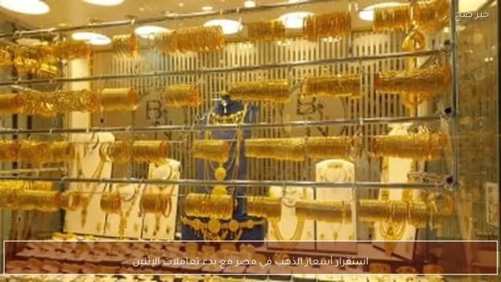 استقرار أسعار الذهب في مصر مع بدء تعاملات الإثنين