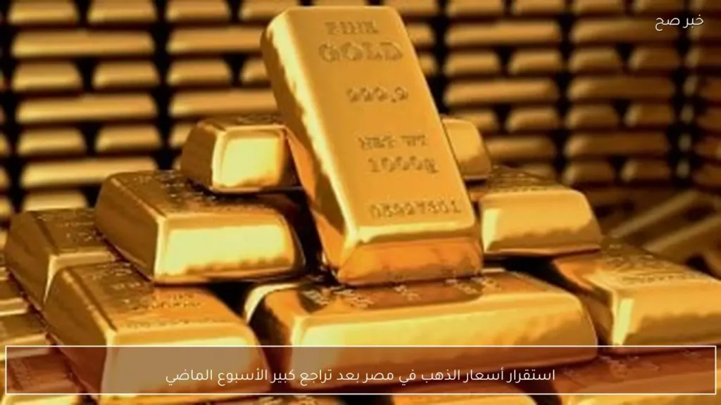 استقرار أسعار الذهب في مصر بعد تراجع كبير الأسبوع الماضي