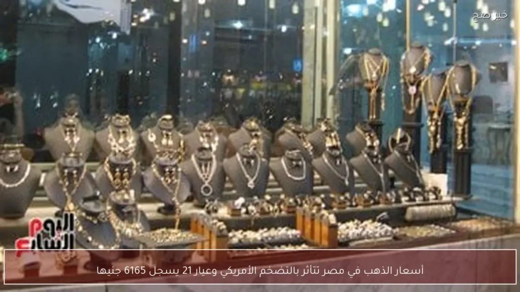 أسعار الذهب في مصر تتأثر بالتضخم الأمريكي وعيار 21 يسجل 6165 جنيها