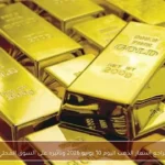 تراجع أسعار الذهب اليوم 10 يونيو 2026 وتأثيره على السوق المحلي