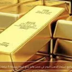 تراجع أسعار الذهب اليوم في مصر وكم تبلغ قيمة سبيكة 5 جرامات
