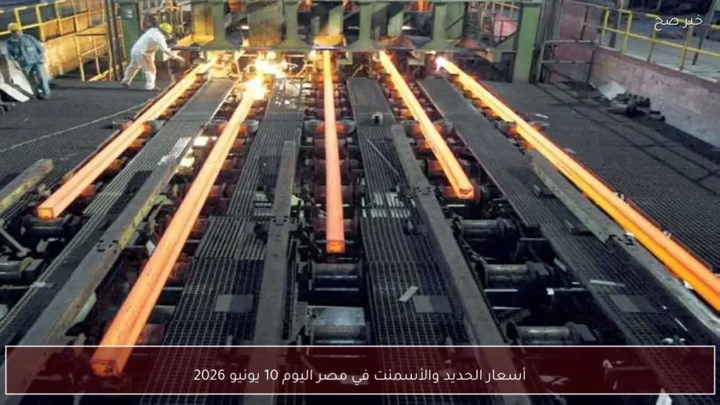 أسعار الحديد والأسمنت في مصر اليوم 10 يونيو 2026