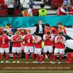 إلغاء مباراة الدنمارك وأوكرانيا بعد سقوط إريكسن المفاجئ