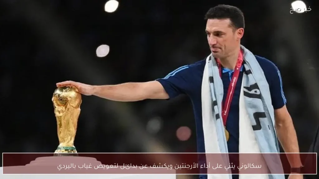 سكالوني يثني على أداء الأرجنتين ويكشف عن بدائل لتعويض غياب باليردي