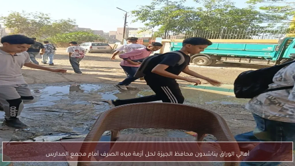 أهالي الوراق يناشدون محافظ الجيزة لحل أزمة مياه الصرف أمام مجمع المدارس