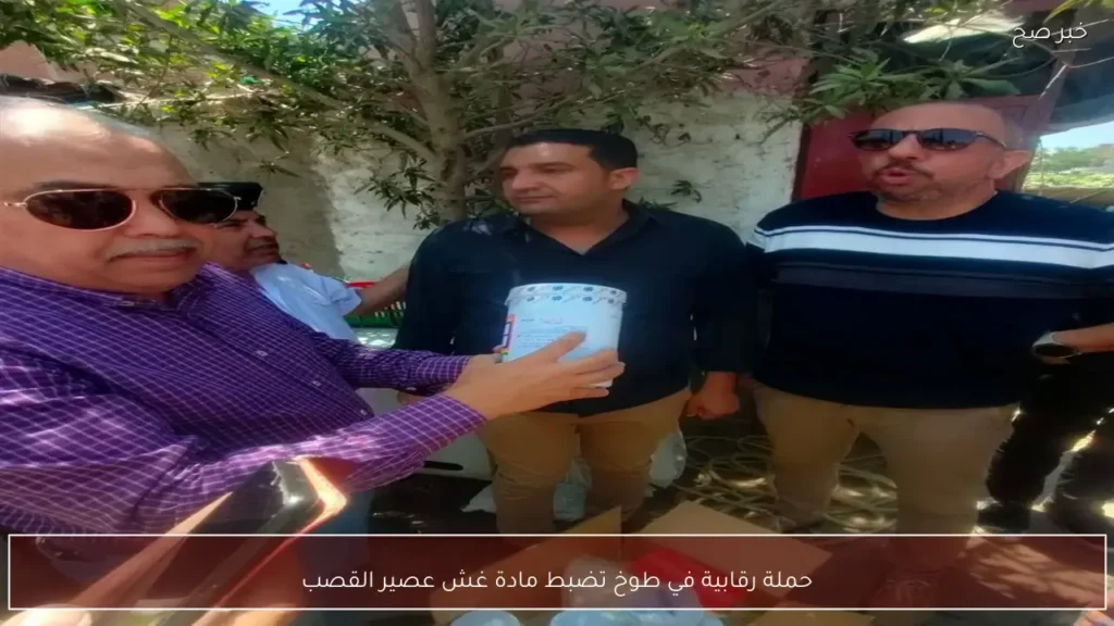 حملة رقابية في طوخ تضبط مادة غش عصير القصب