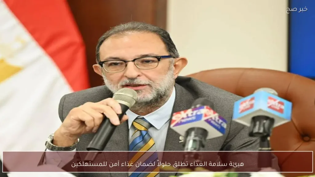 هيئة سلامة الغذاء تطلق حلولاً لضمان غذاء آمن للمستهلكين
