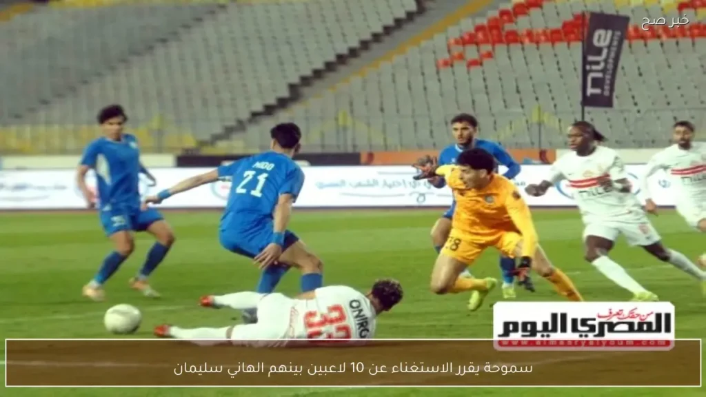 سموحة يقرر الاستغناء عن 10 لاعبين بينهم الهاني سليمان