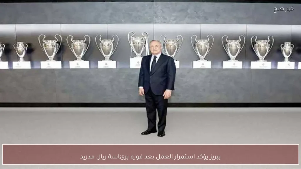 بيريز يؤكد استمرار العمل بعد فوزه برئاسة ريال مدريد