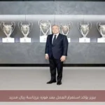بيريز يؤكد استمرار العمل بعد فوزه برئاسة ريال مدريد