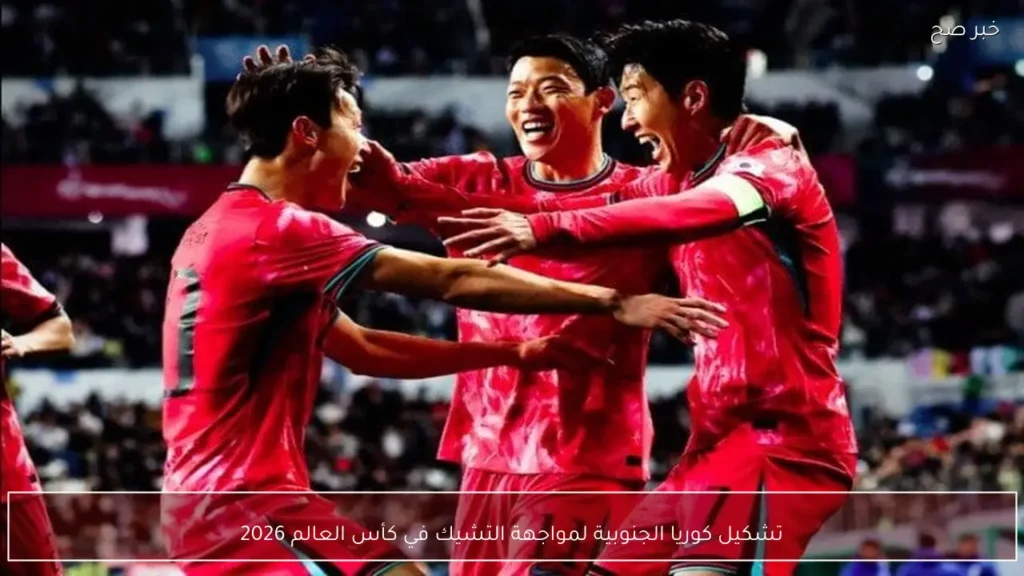 تشكيل كوريا الجنوبية لمواجهة التشيك في كأس العالم 2026
