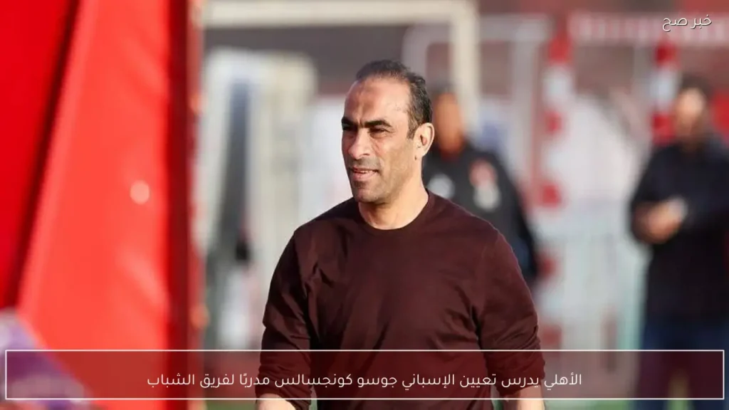 الأهلي يدرس تعيين الإسباني جوسو كونجسالس مدربًا لفريق الشباب