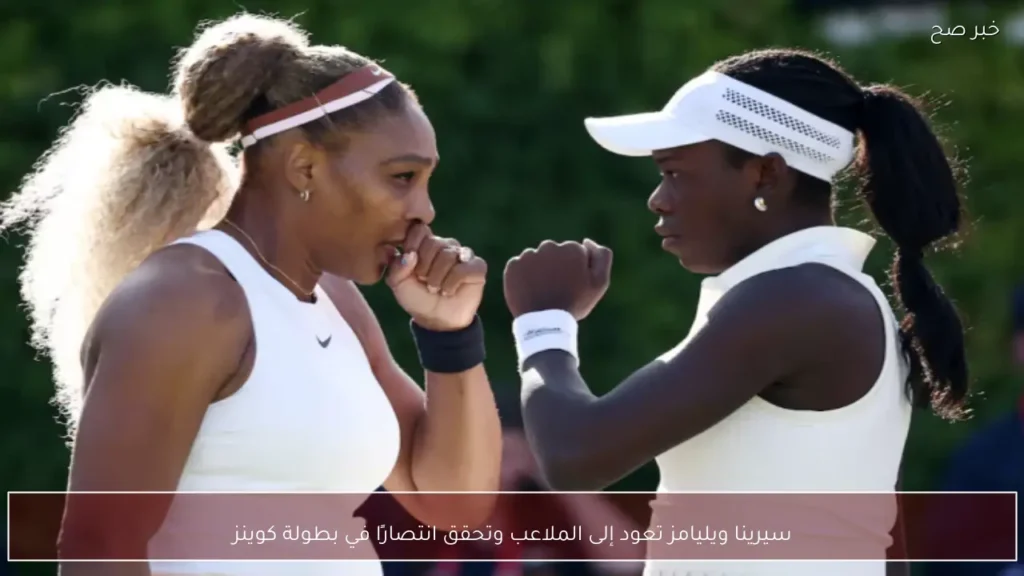 سيرينا ويليامز تعود إلى الملاعب وتحقق انتصارًا في بطولة كوينز