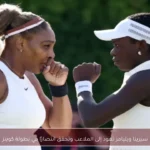 سيرينا ويليامز تعود إلى الملاعب وتحقق انتصارًا في بطولة كوينز