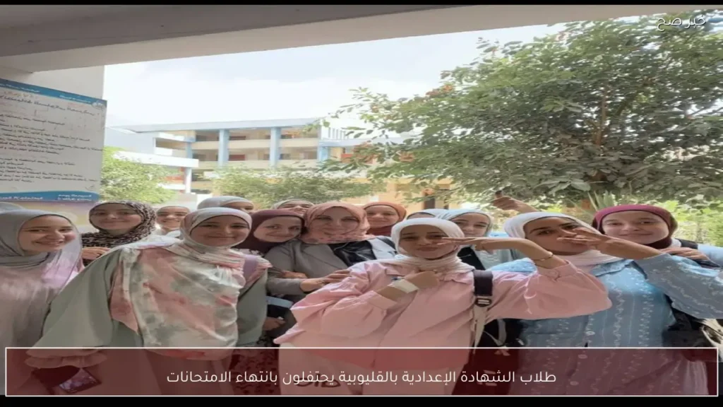 طلاب الشهادة الإعدادية بالقليوبية يحتفلون بانتهاء الامتحانات