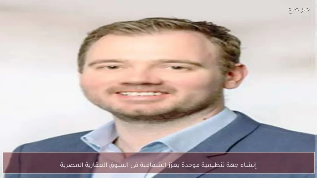 إنشاء جهة تنظيمية موحدة يعزز الشفافية في السوق العقارية المصرية