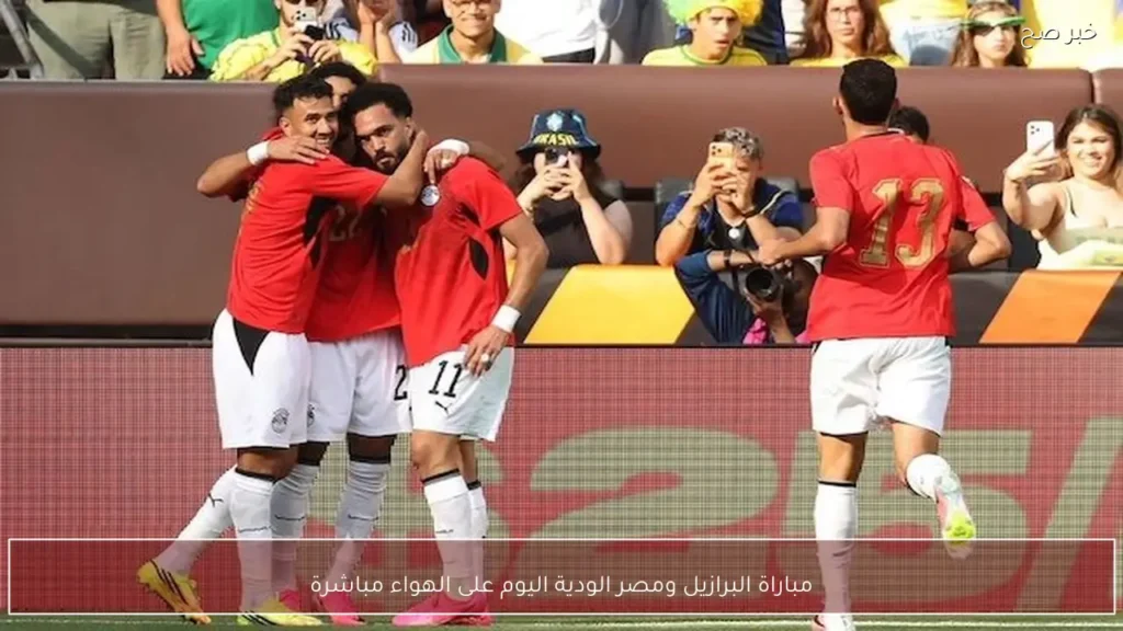 مباراة البرازيل ومصر الودية اليوم على الهواء مباشرة