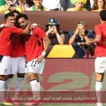 مباراة البرازيل ومصر الودية اليوم على الهواء مباشرة