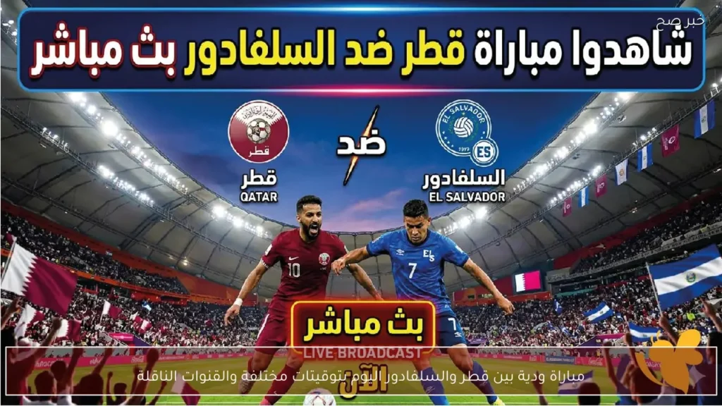مباراة ودية بين قطر والسلفادور اليوم بتوقيتات مختلفة والقنوات الناقلة