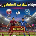 مباراة ودية بين قطر والسلفادور اليوم بتوقيتات مختلفة والقنوات الناقلة