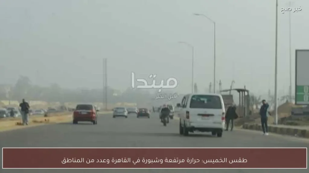 طقس الخميس: حرارة مرتفعة وشبورة في القاهرة وعدد من المناطق