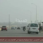 طقس الخميس: حرارة مرتفعة وشبورة في القاهرة وعدد من المناطق