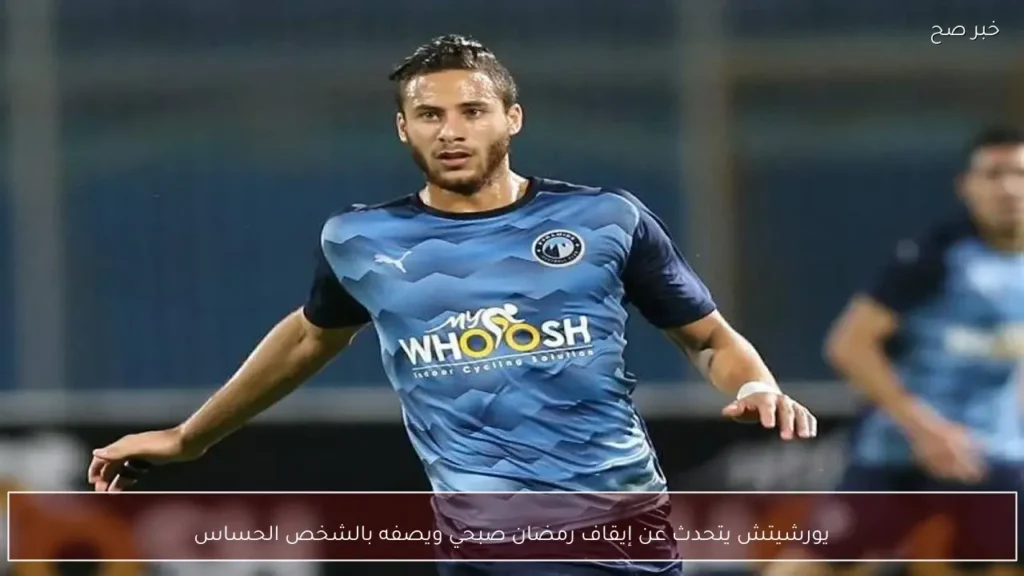 يورشيتش يتحدث عن إيقاف رمضان صبحي ويصفه بالشخص الحساس