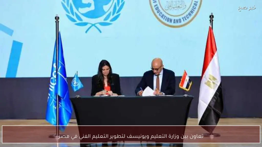 تعاون بين وزارة التعليم ويونيسف لتطوير التعليم الفني في مصر