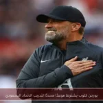 يورجن كلوب يشترط موعدًا محددًا لتدريب الاتحاد السعودي