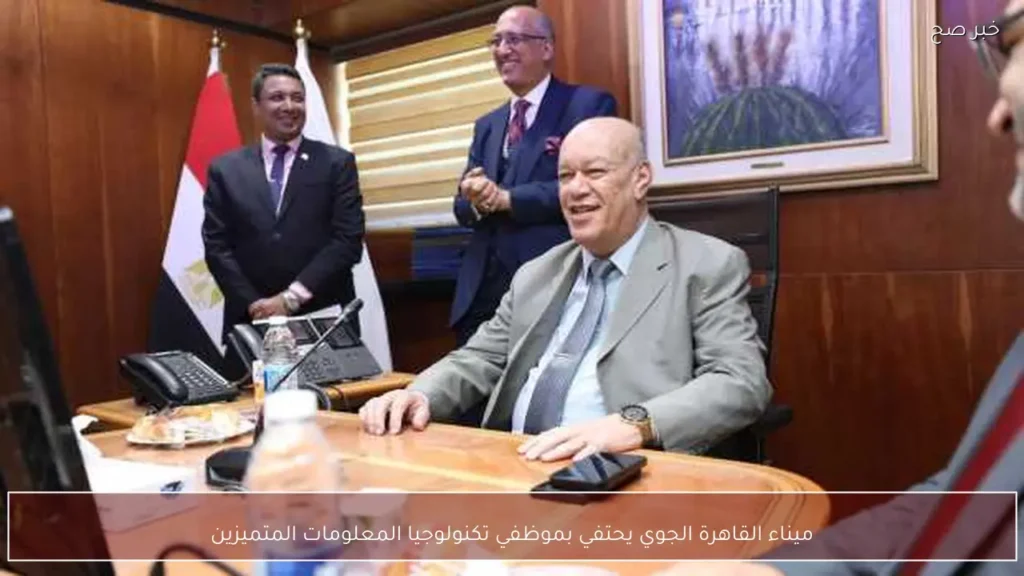 ميناء القاهرة الجوي يحتفي بموظفي تكنولوجيا المعلومات المتميزين