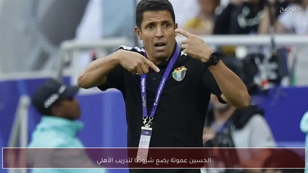 الحسين عموتة يضع شروطًا لتدريب الأهلي