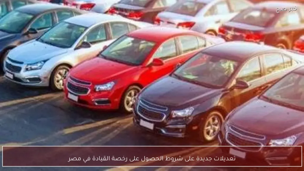 تعديلات جديدة على شروط الحصول على رخصة القيادة في مصر