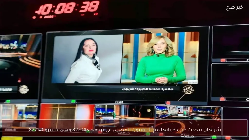 شريهان تتحدث عن ذكرياتها مع التلفزيون المصري في برنامج “من ماسبيرو”