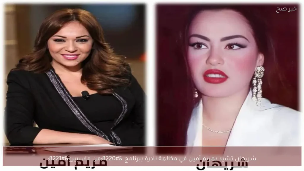 شريهان تشيد بمريم أمين في مكالمة نادرة ببرنامج “من ماسبيرو”