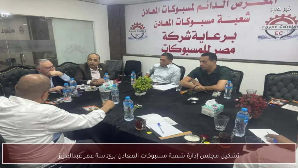 تشكيل مجلس إدارة شعبة مسبوكات المعادن برئاسة عمر عبدالعزيز