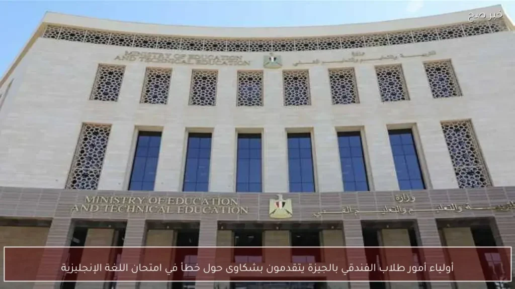 أولياء أمور طلاب الفندقي بالجيزة يتقدمون بشكاوى حول خطأ في امتحان اللغة الإنجليزية