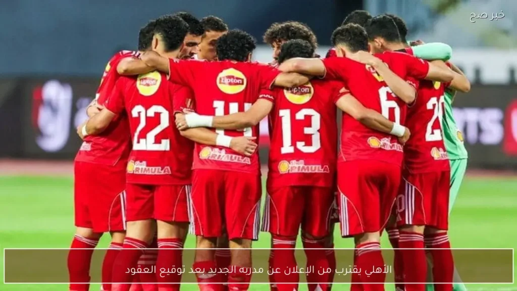 الأهلي يقترب من الإعلان عن مدربه الجديد بعد توقيع العقود