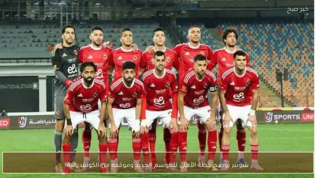 شوبير يوضح خطة الأهلي للموسم الجديد وموقفه من الكونفدرالية