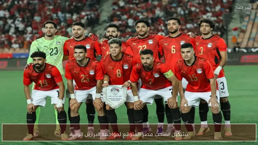 تشكيل منتخب مصر المتوقع لمواجهة البرازيل الودية