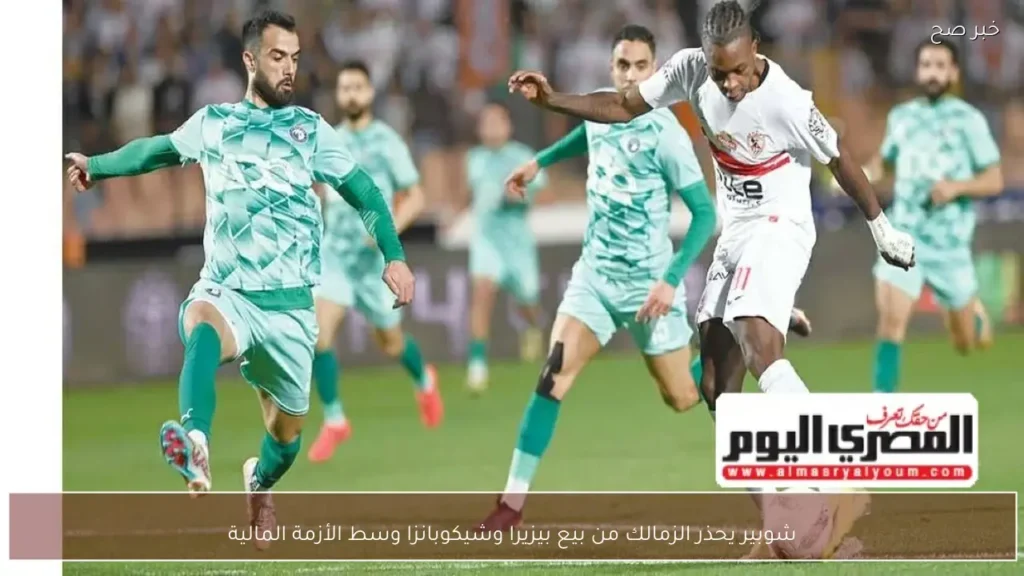 شوبير يحذر الزمالك من بيع بيزيرا وشيكوبانزا وسط الأزمة المالية
