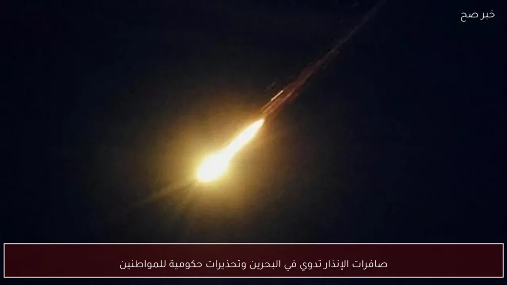 صافرات الإنذار تدوي في البحرين وتحذيرات حكومية للمواطنين