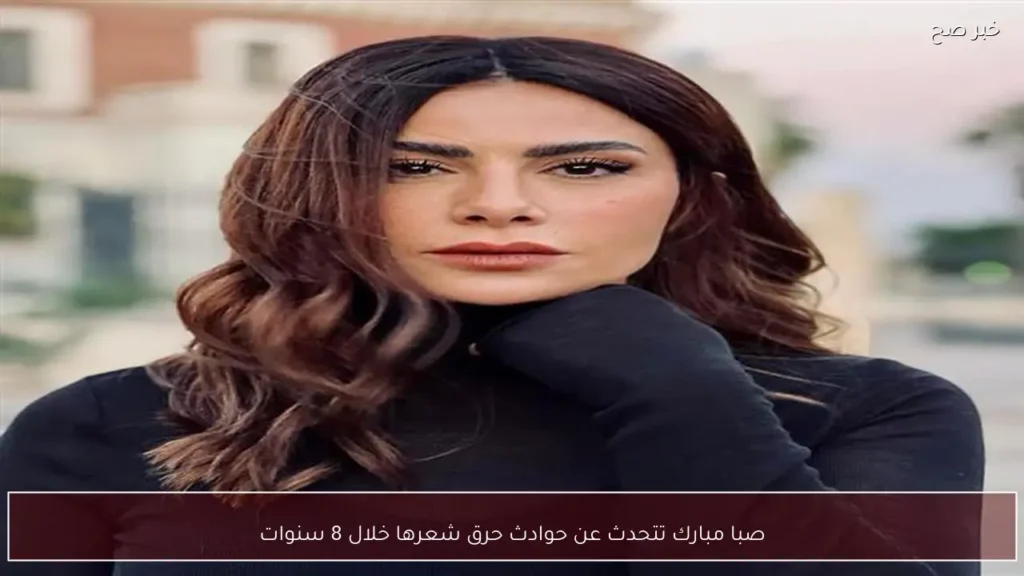 صبا مبارك تتحدث عن حوادث حرق شعرها خلال 8 سنوات