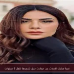 صبا مبارك تتحدث عن حوادث حرق شعرها خلال 8 سنوات