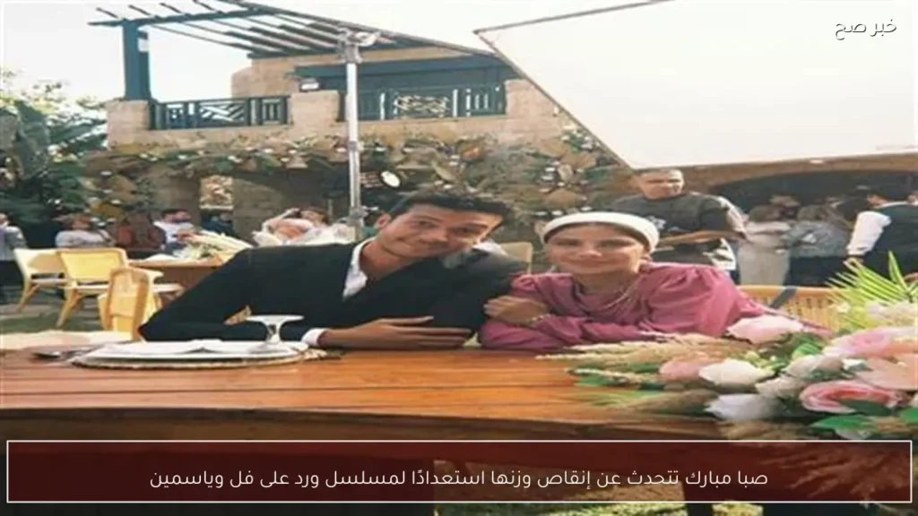 صبا مبارك تتحدث عن إنقاص وزنها استعدادًا لمسلسل ورد على فل وياسمين