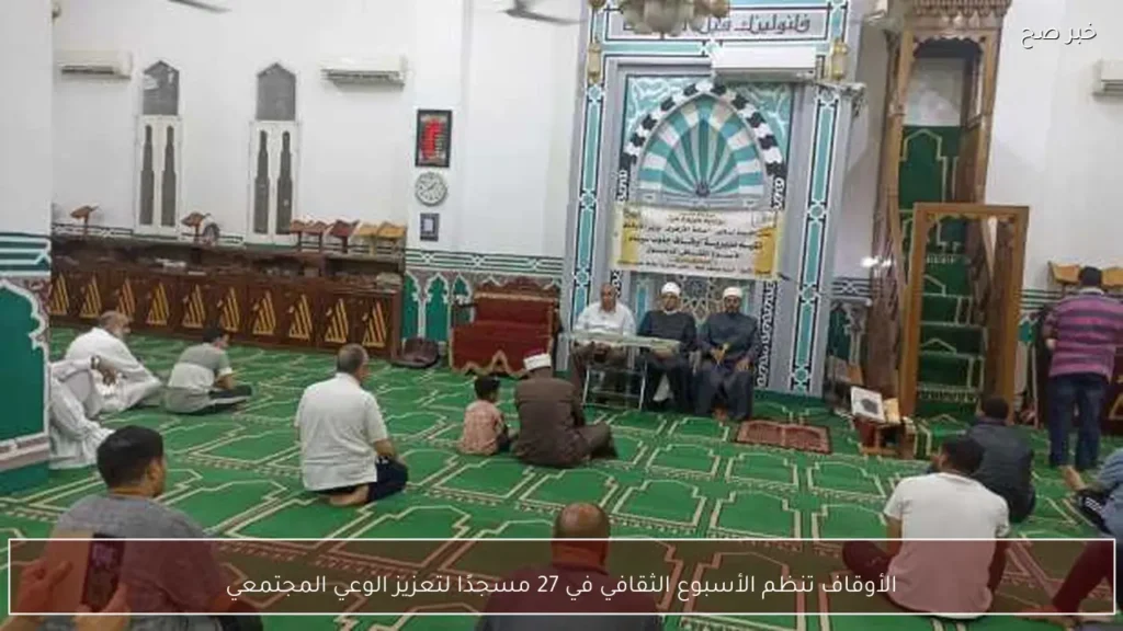 الأوقاف تنظم الأسبوع الثقافي في 27 مسجدًا لتعزيز الوعي المجتمعي