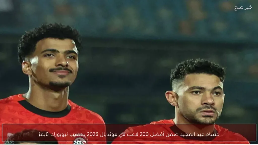حسام عبد المجيد ضمن أفضل 200 لاعب في مونديال 2026 بحسب نيويورك تايمز