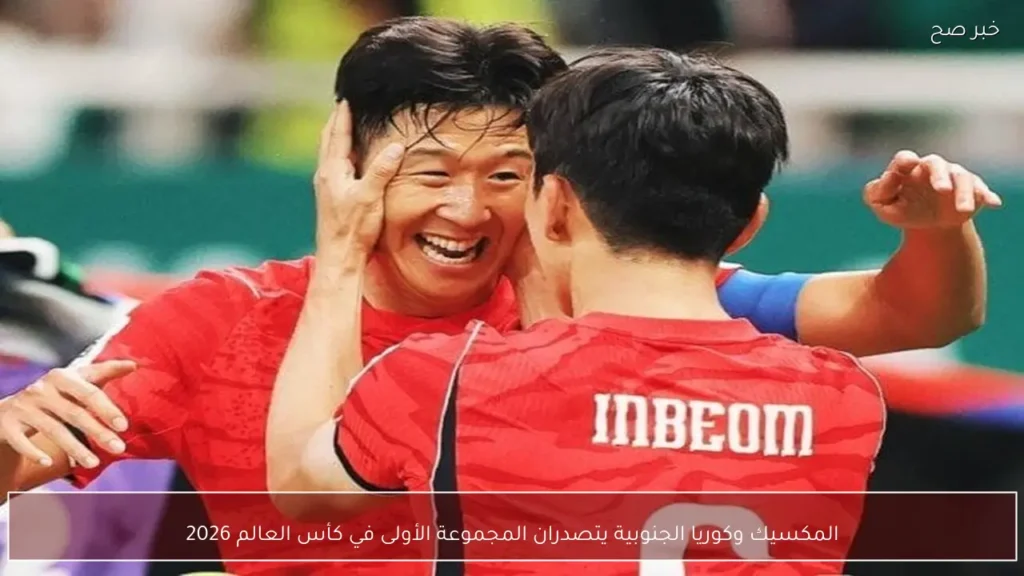 المكسيك وكوريا الجنوبية يتصدران المجموعة الأولى في كأس العالم 2026