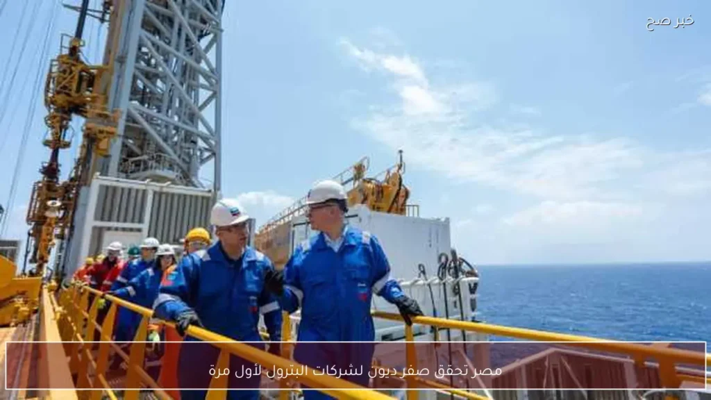 مصر تحقق صفر ديون لشركات البترول لأول مرة